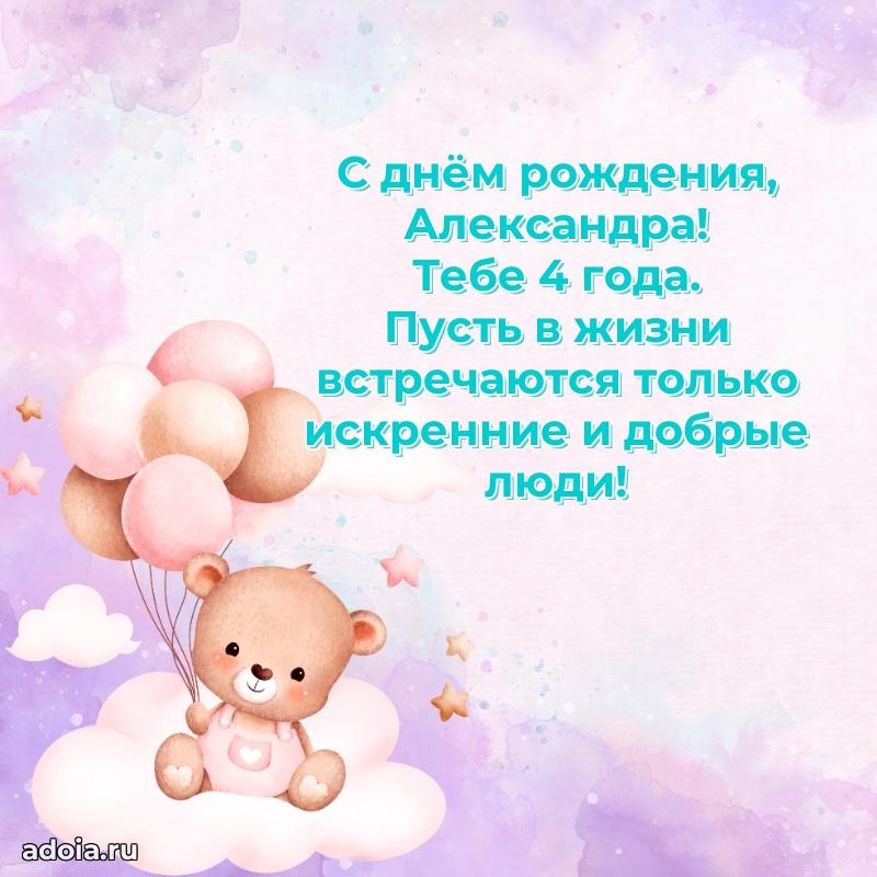 Скачать гифку Александре 4 года бесплатно