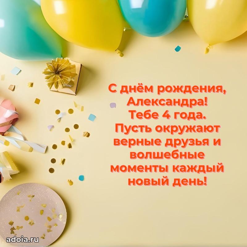 Современная открытка поздравление Александре с Днем Рождения на 4 года