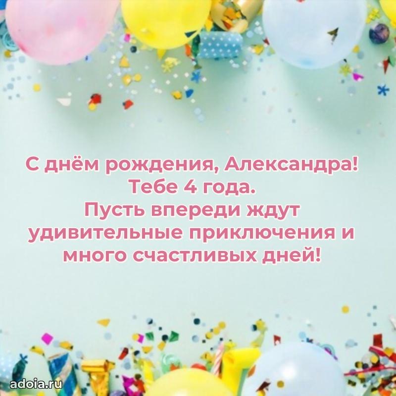 Мерцающая открытка на др Александре 4 года