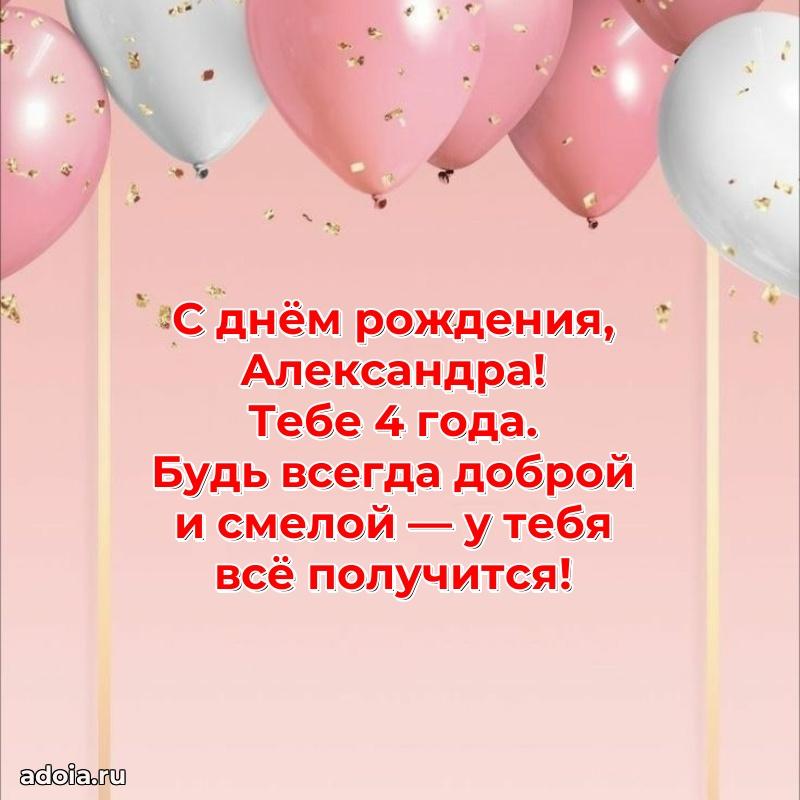Александре 4 года