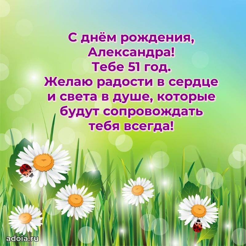 Открытка с Днем Рождения Александре 51 год