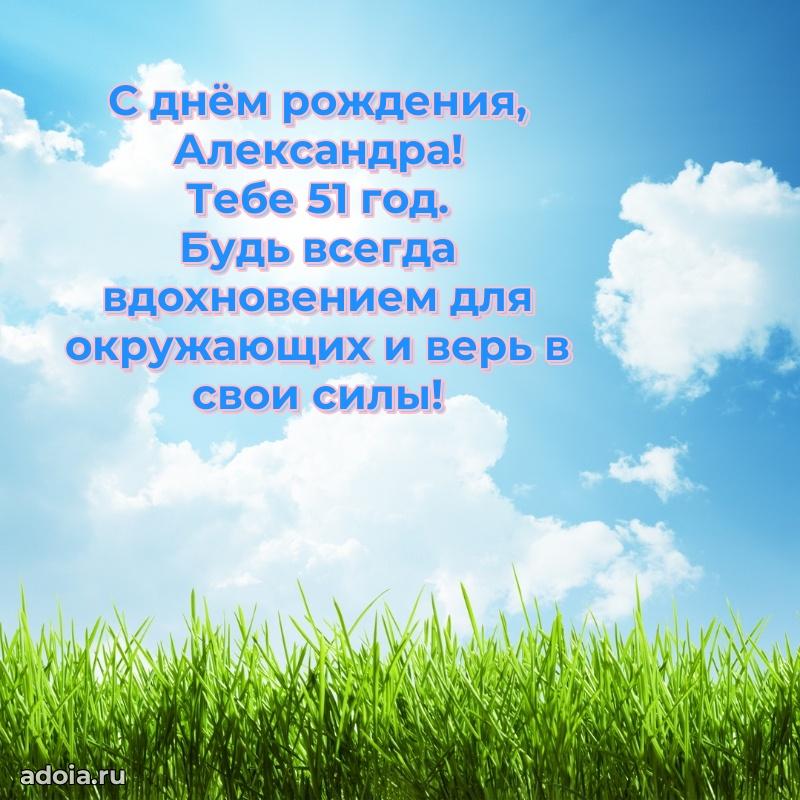 Современная открытка поздравление Александре с Днем Рождения на 51 год