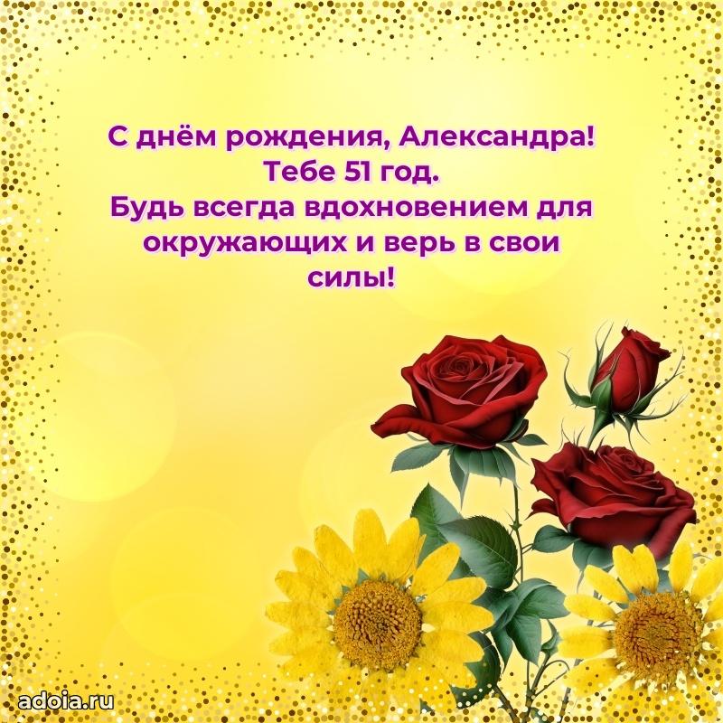 Мерцающая открытка на др Александре 51 год