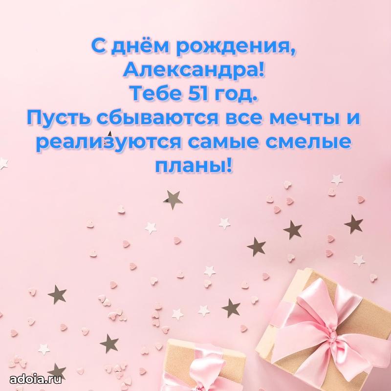 Александре 51 год