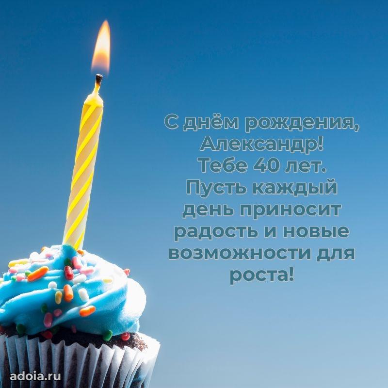 Открытка с Днем Рождения Александру 40 лет