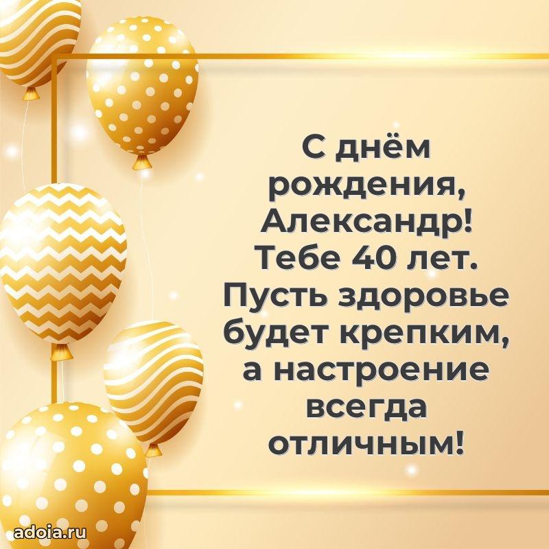 Картинка с юбилеем Александру 40 лет прикольная