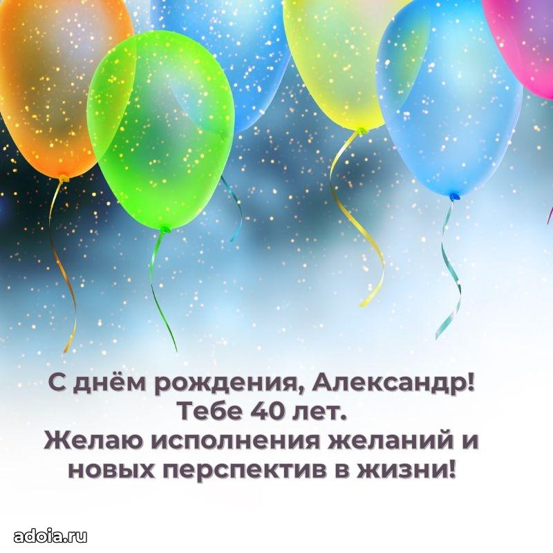 Современная открытка поздравление Александру с Днем Рождения на 40 лет