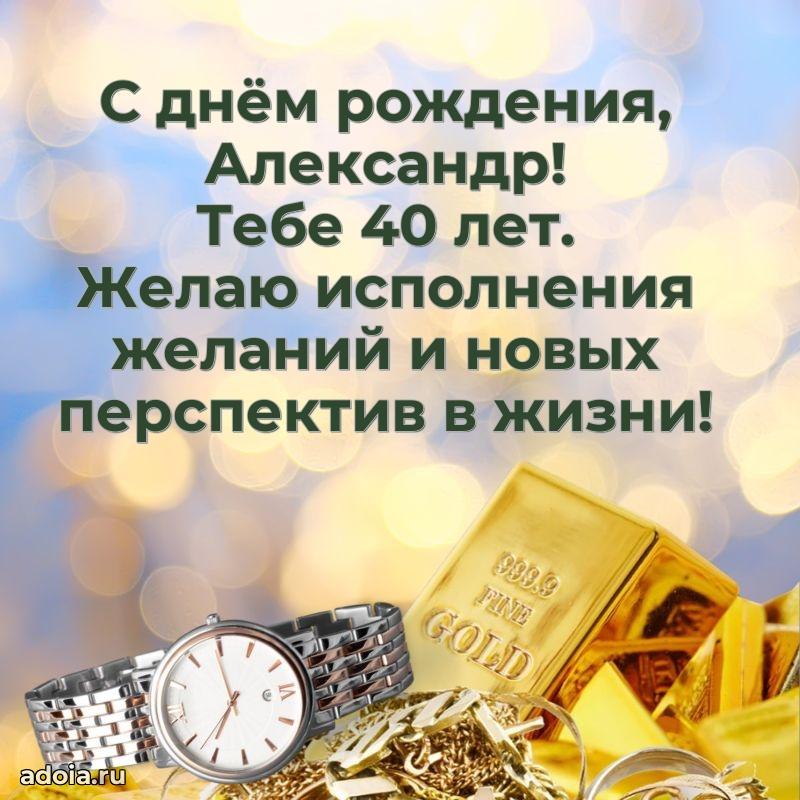 Мерцающая открытка на др Александру 40 лет