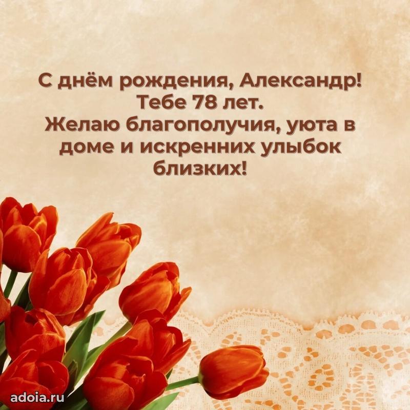 Скачать гифку Александру 78 лет бесплатно