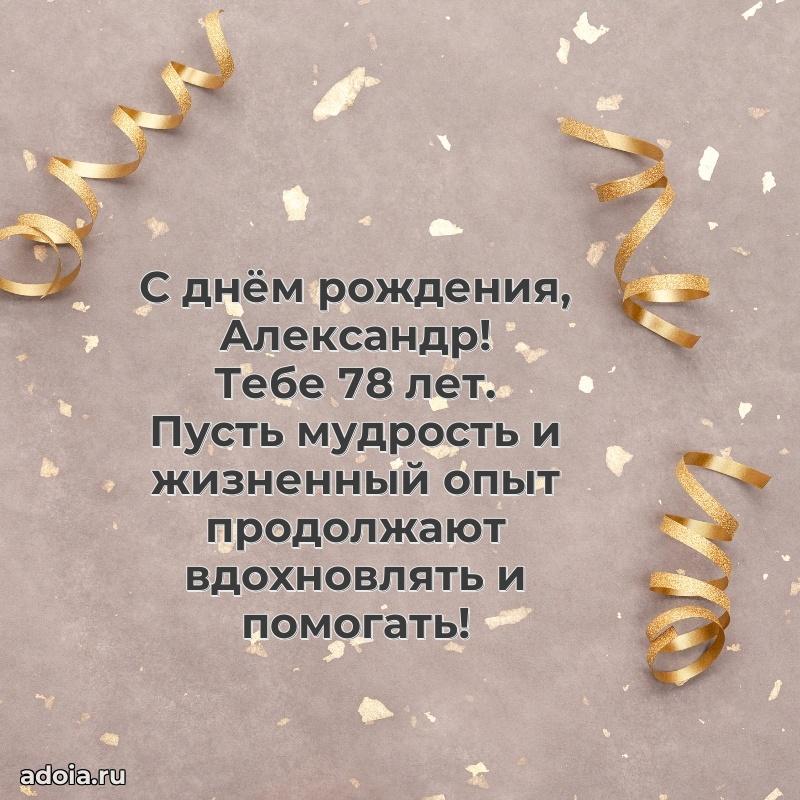 Мерцающая открытка на др Александру 78 лет