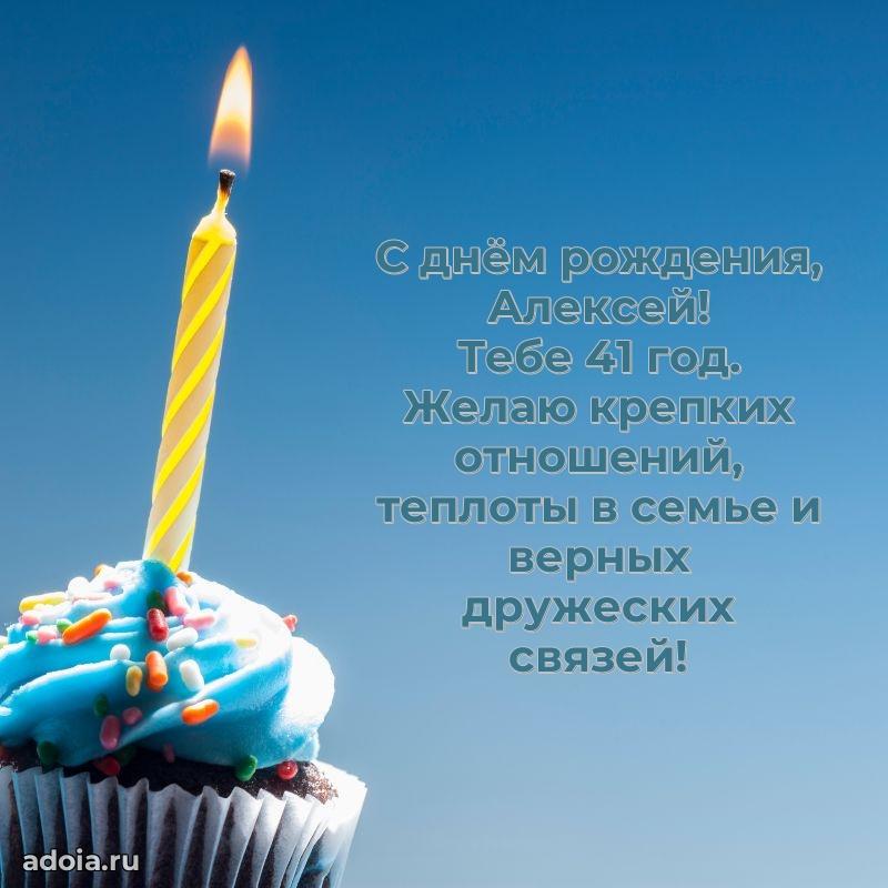 Скачать гифку Алексею 41 год бесплатно
