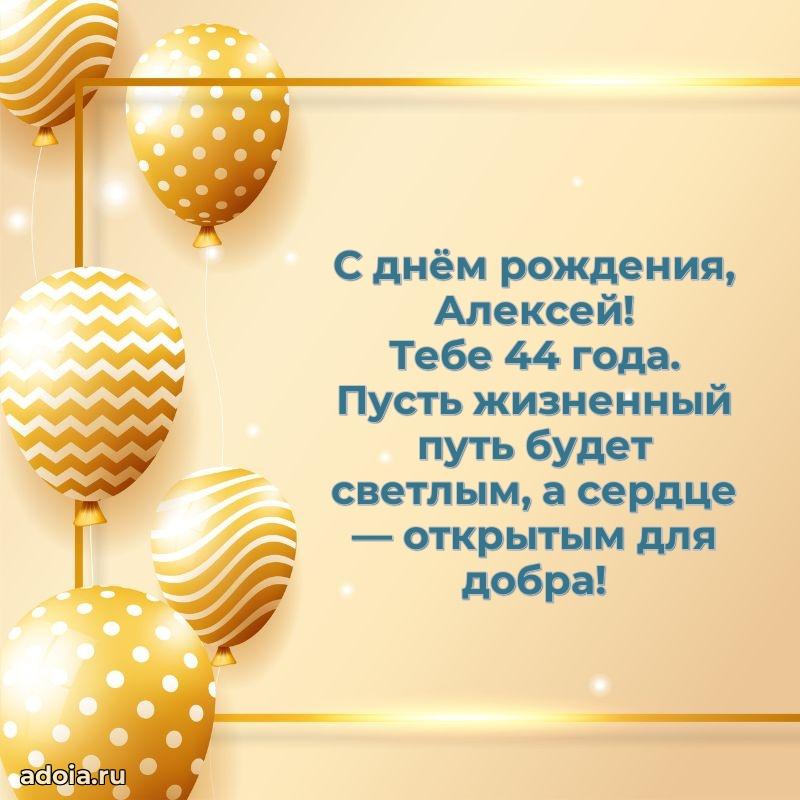 Картинка с юбилеем Алексею 44 года прикольная
