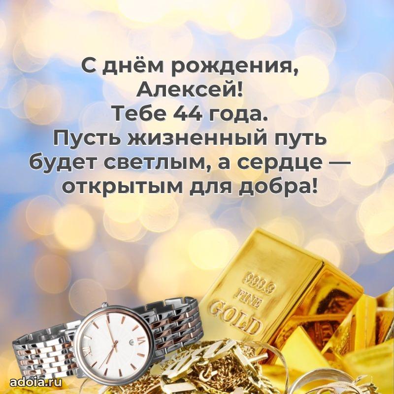 Современная открытка поздравление Алексею с Днем Рождения на 44 года