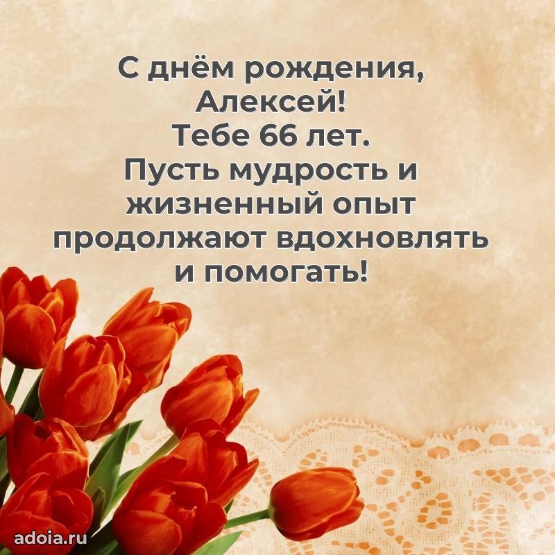 Открытка с Днем Рождения Алексею 66 лет