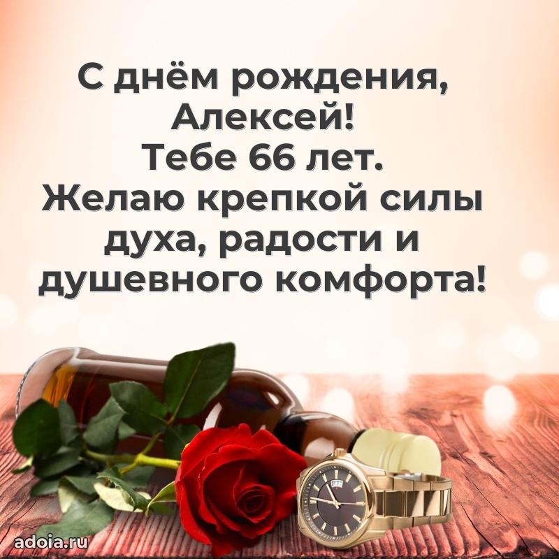 Скачать гифку Алексею 66 лет бесплатно