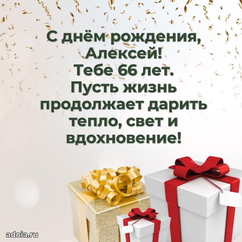 Мерцающая открытка на др Алексею 66 лет