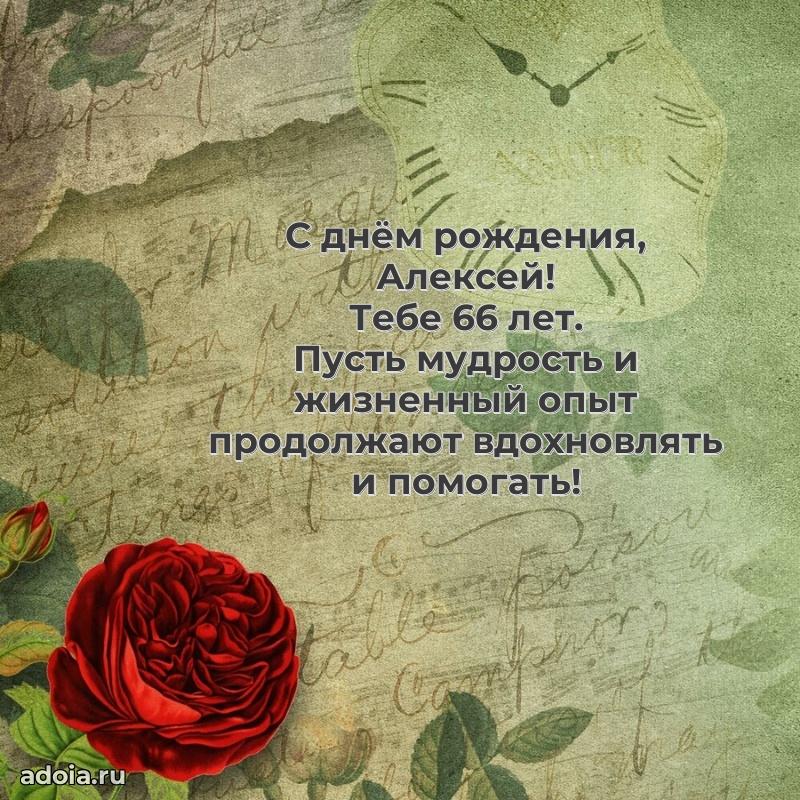 Алексею 66 лет