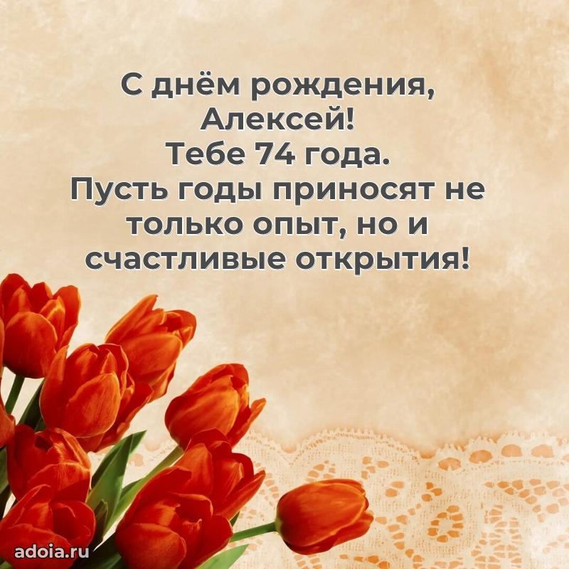 Картинка с юбилеем Алексею 74 года прикольная