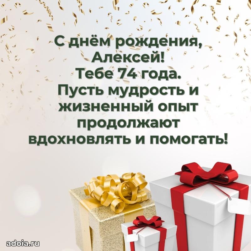Современная открытка поздравление Алексею с Днем Рождения на 74 года