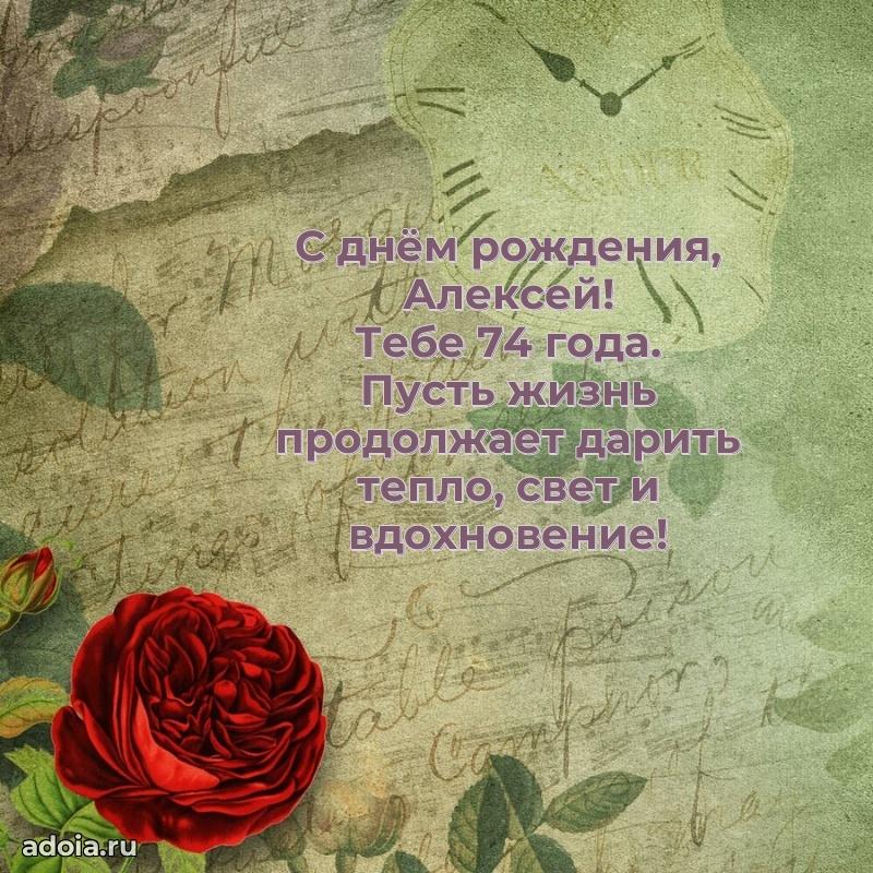 Мерцающая открытка на др Алексею 74 года
