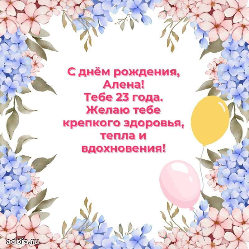 Открытка с Днем Рождения Алене 23 года