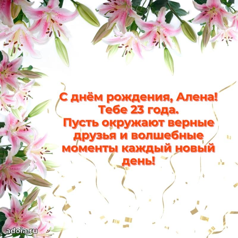Скачать гифку Алене 23 года бесплатно