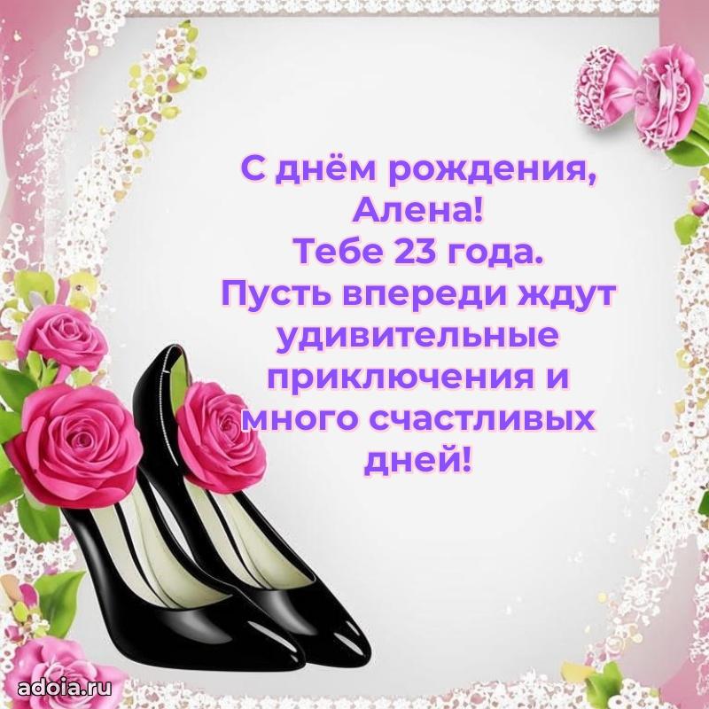 Современная открытка поздравление Алене с Днем Рождения на 23 года
