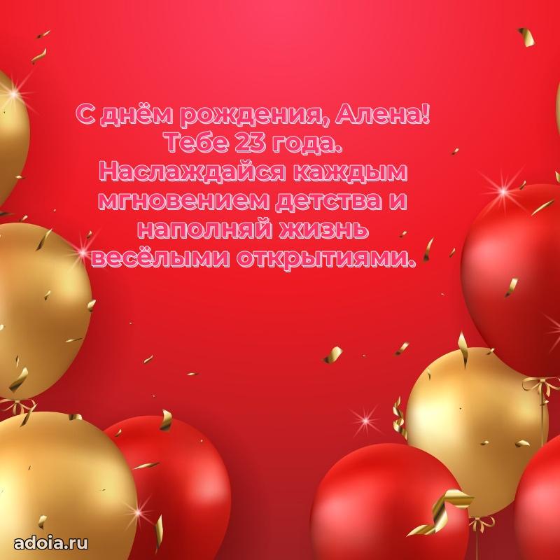 Мерцающая открытка на др Алене 23 года