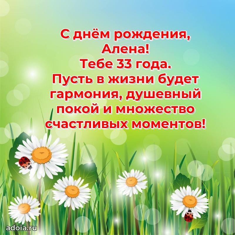 Картинка с юбилеем Алене 33 года прикольная
