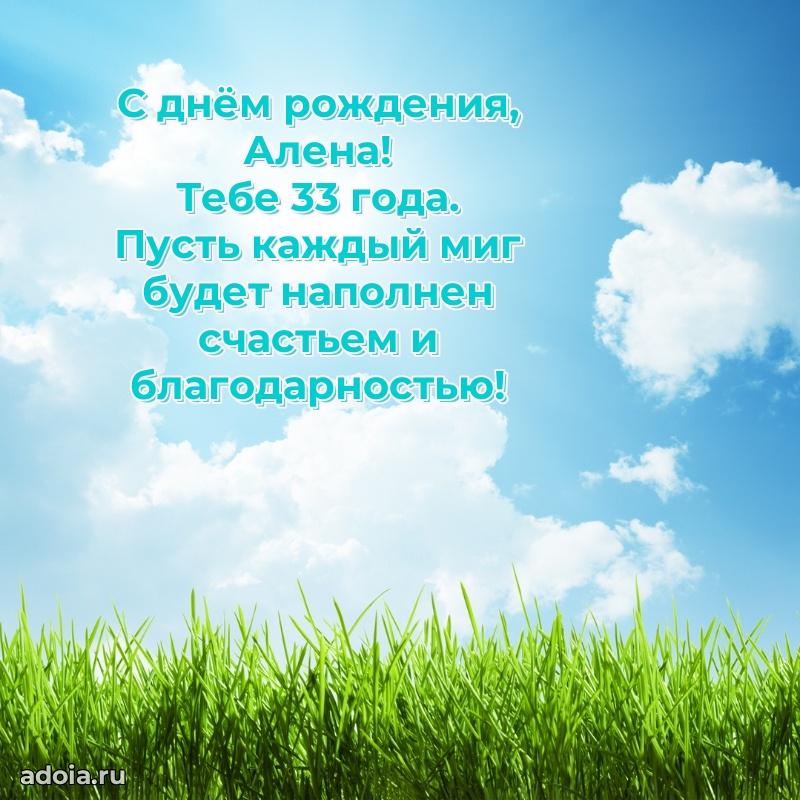Алене 33 года
