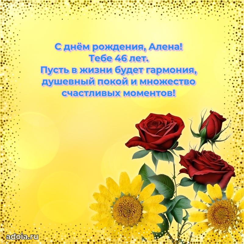 Скачать гифку Алене 46 лет бесплатно