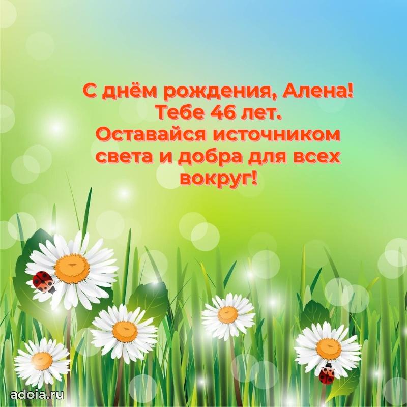 Современная открытка поздравление Алене с Днем Рождения на 46 лет