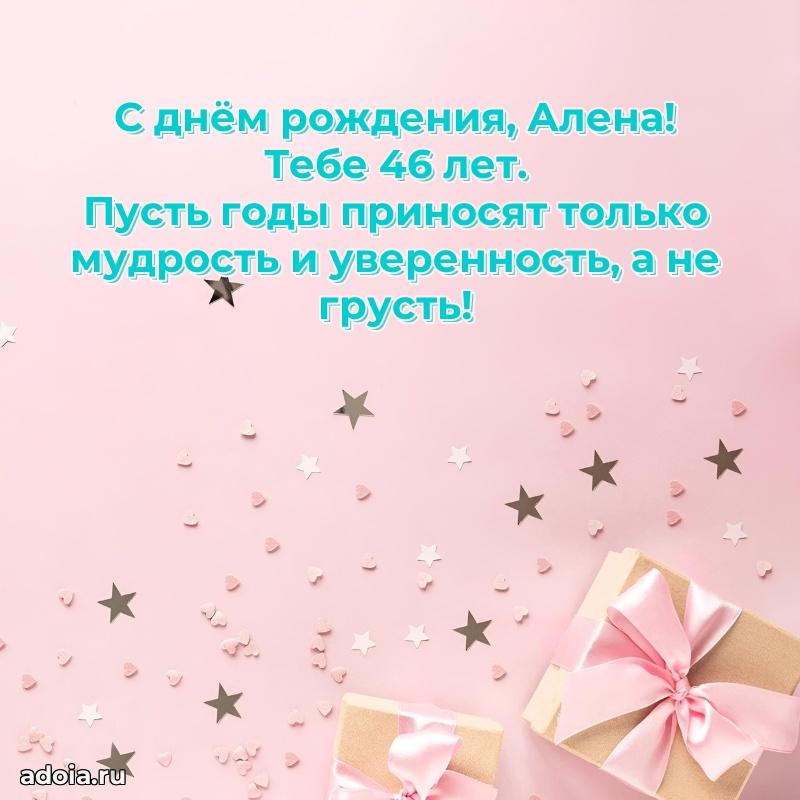 Мерцающая открытка на др Алене 46 лет
