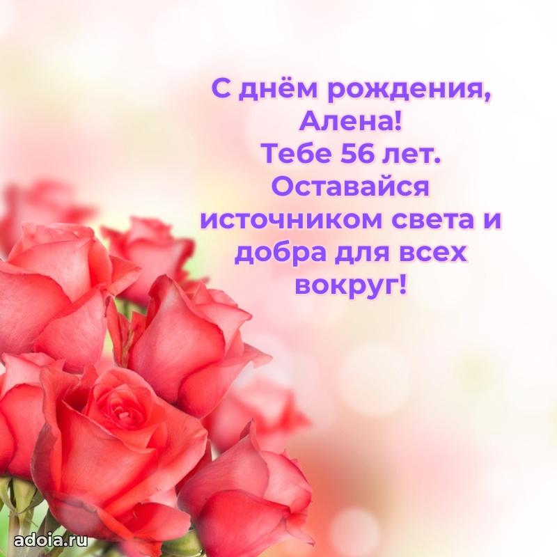 Картинка с юбилеем Алене 56 лет прикольная