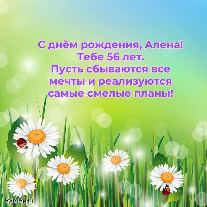 Скачать гифку Алене 56 лет бесплатно