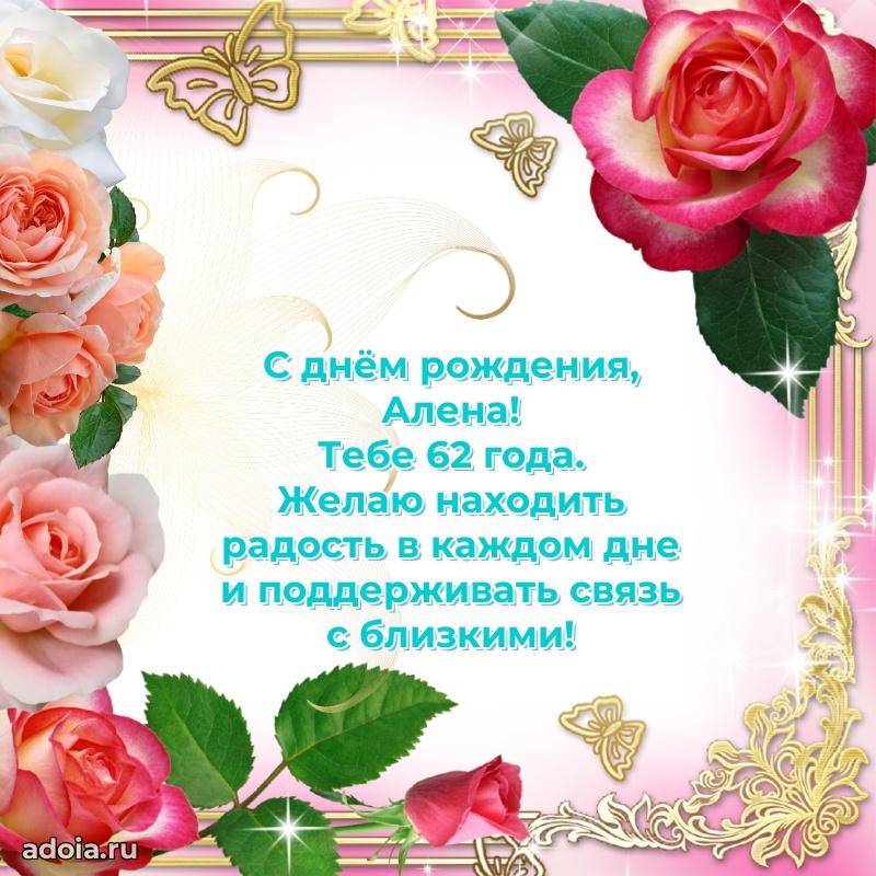 Картинка с юбилеем Алене 62 года прикольная