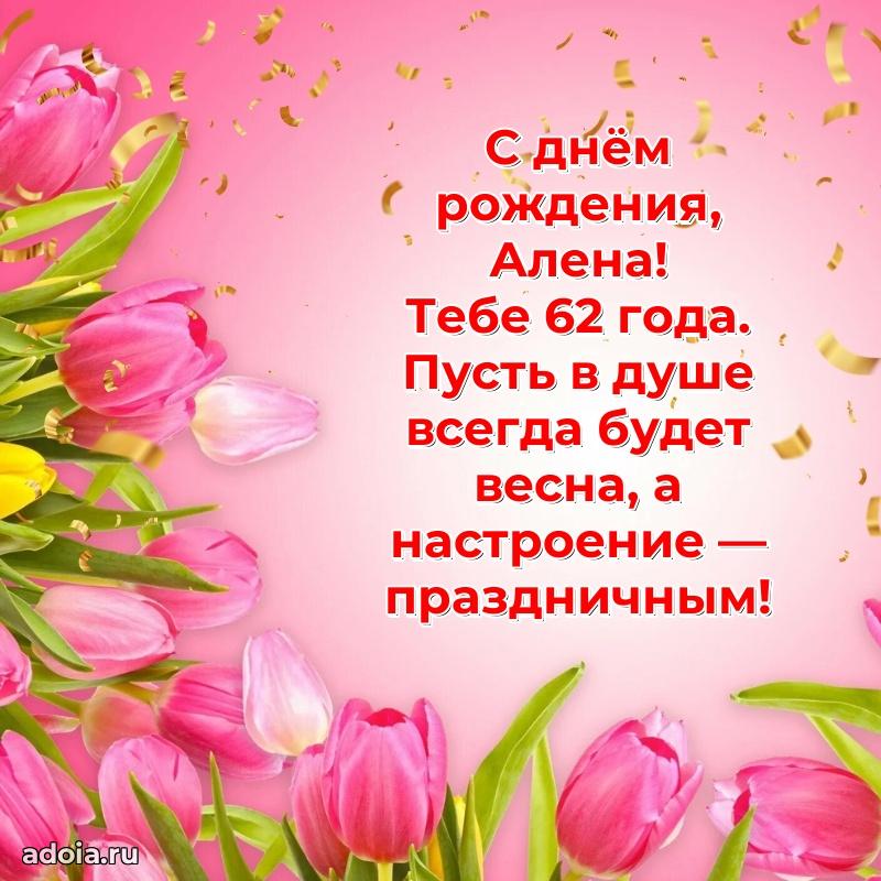 Современная открытка поздравление Алене с Днем Рождения на 62 года