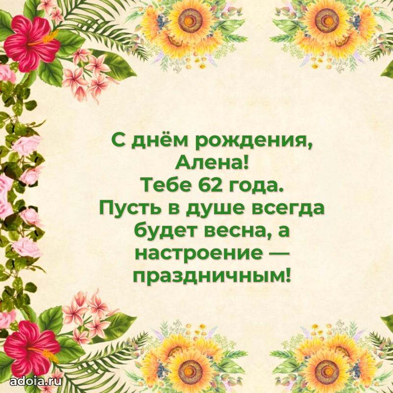 Мерцающая открытка на др Алене 62 года