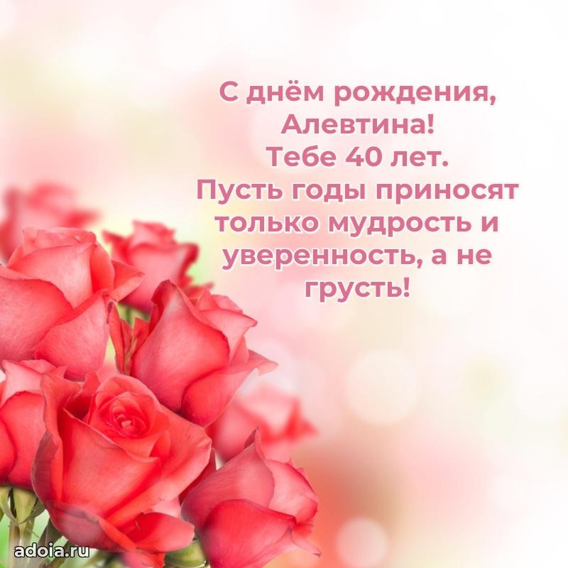 Открытка с Днем Рождения Алевтине 40 лет