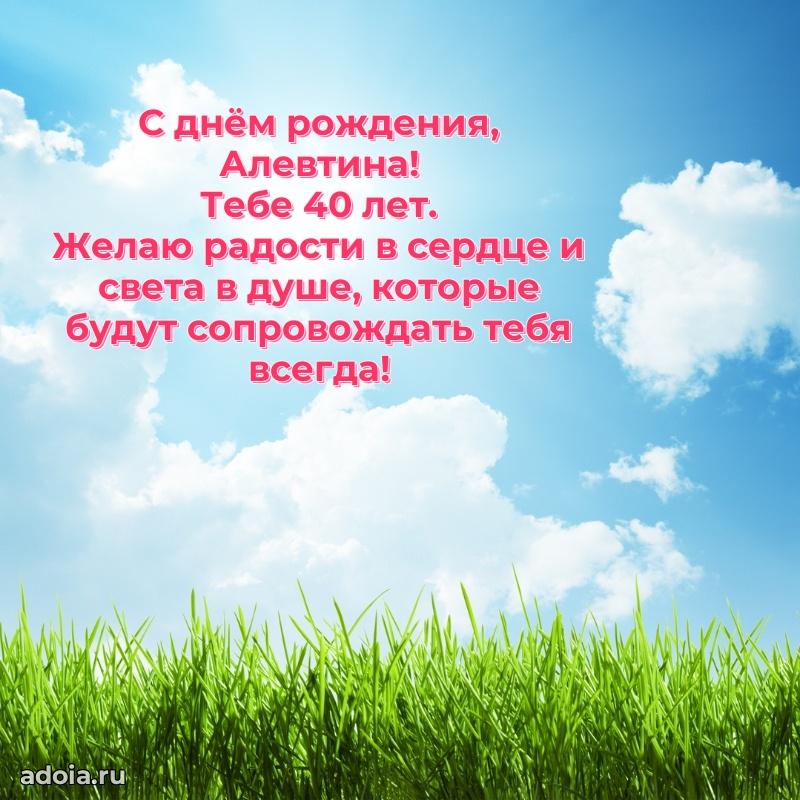 Современная открытка поздравление Алевтине с Днем Рождения на 40 лет