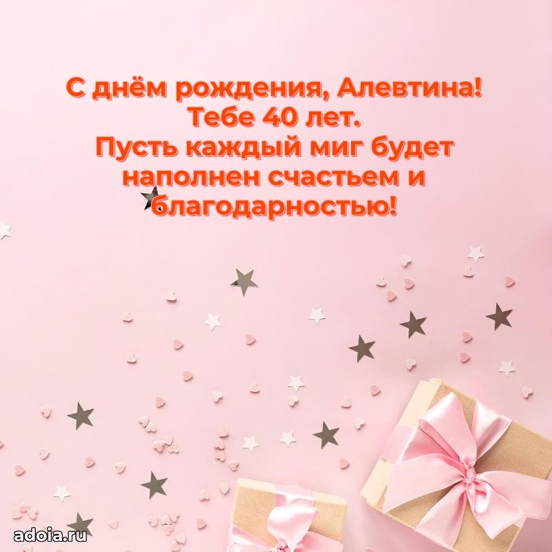 Мерцающая открытка на др Алевтине 40 лет