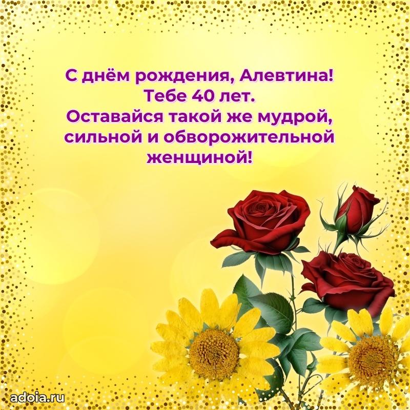 Алевтине 40 лет