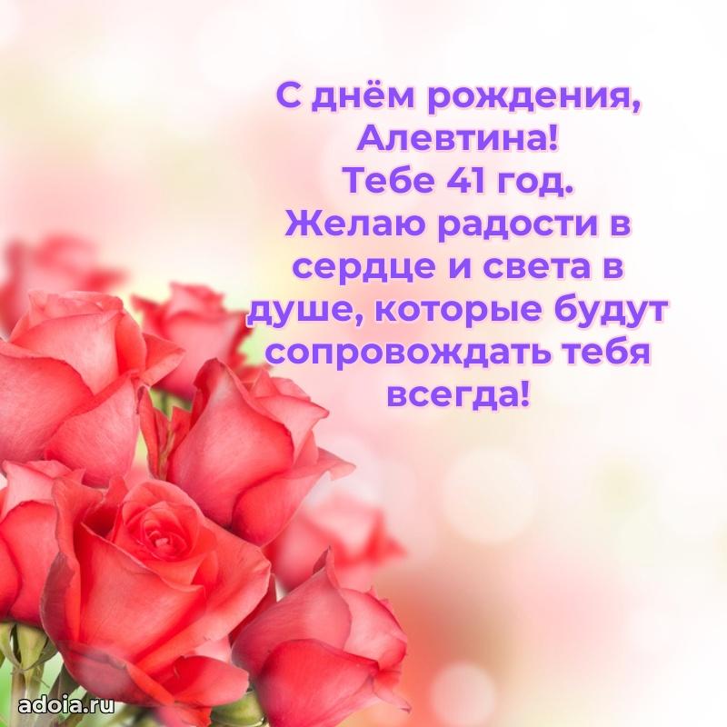 Открытка с Днем Рождения Алевтине 41 год