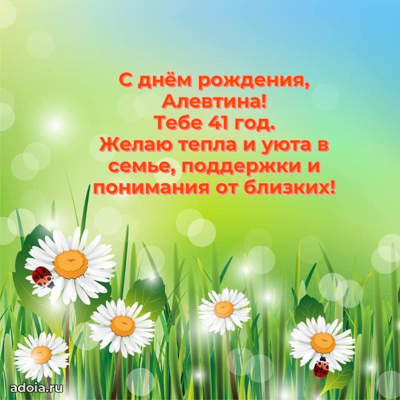 Картинка с юбилеем Алевтине 41 год прикольная