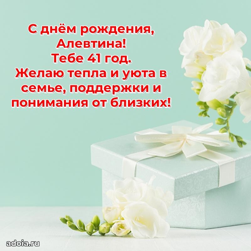 Современная открытка поздравление Алевтине с Днем Рождения на 41 год