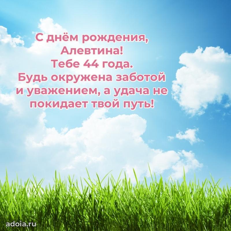 Открытка с Днем Рождения Алевтине 44 года