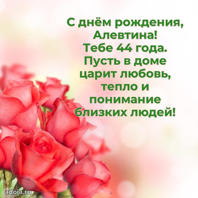 Картинка с юбилеем Алевтине 44 года прикольная