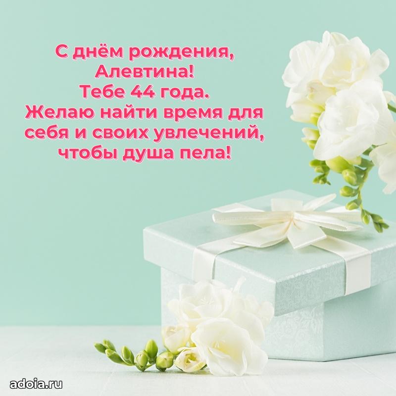 Скачать гифку Алевтине 44 года бесплатно