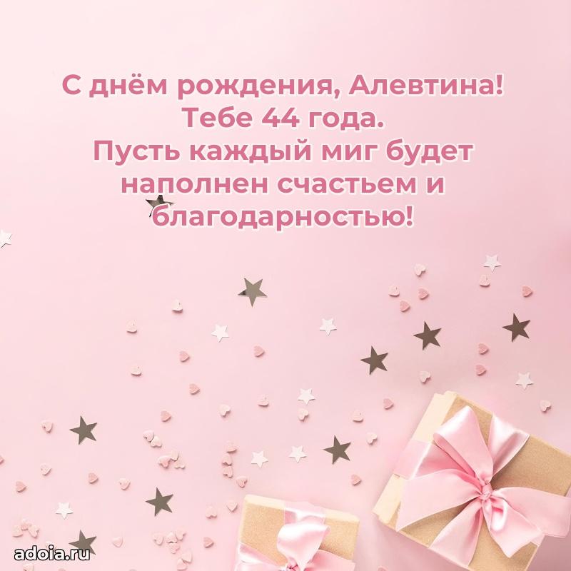Алевтине 44 года