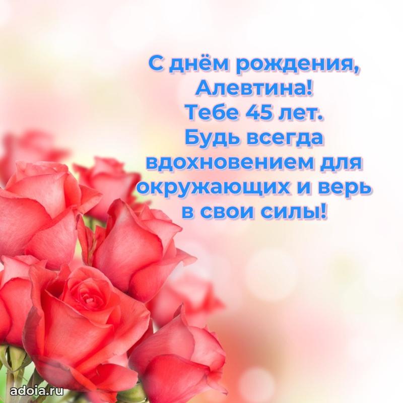 Скачать гифку Алевтине 45 лет бесплатно